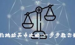 TPWallet使用合约地址买币攻