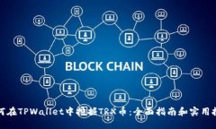 如何在TPWallet中挖掘TRX币：