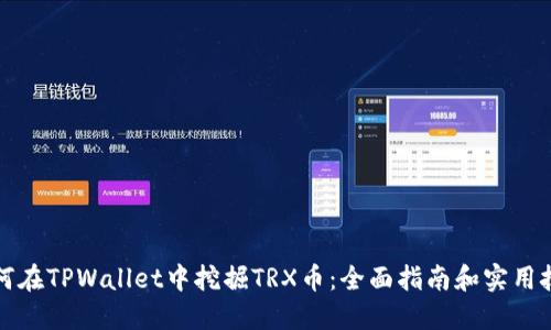 如何在TPWallet中挖掘TRX币：全面指南和实用技巧