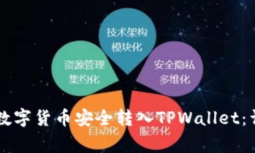 如何将OK交易所的数字货币安全转入TPWallet：详细步骤与注意事项