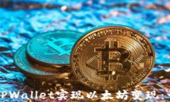 如何通过TPWallet实现以太坊