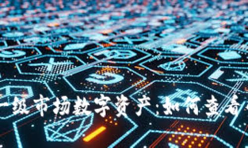 全面解析TPWallet一级市场数字资产：如何查看币种信息及交易数据