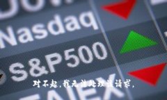 对不起，我无法处理该请