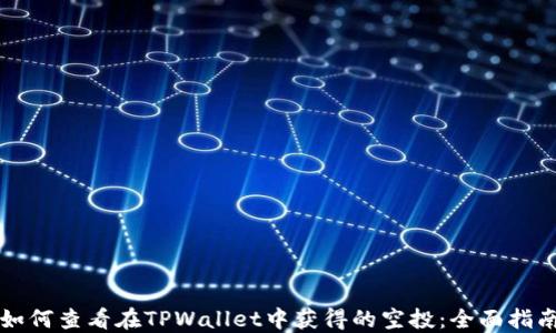 
如何查看在TPWallet中获得的空投：全面指南