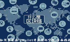 如何查看在TPWallet中获得的