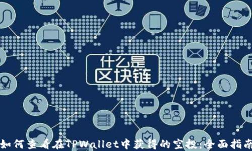 
如何查看在TPWallet中获得的空投：全面指南