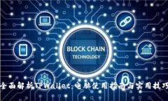 全面解析TPWallet：电脑使用