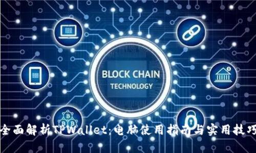 全面解析TPWallet：电脑使用指南与实用技巧