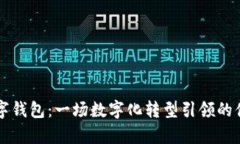 住房公积金数字钱包：一