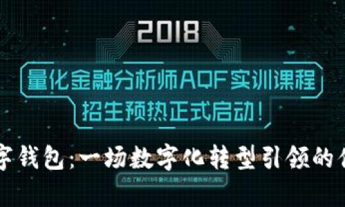 住房公积金数字钱包：一场数字化转型引领的便捷生活新方式