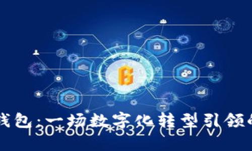 住房公积金数字钱包：一场数字化转型引领的便捷生活新方式