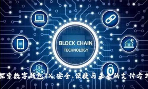 探索数字钱包TX：安全、便捷与未来的支付方式