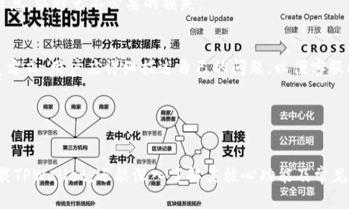   国外用户如何成功下载和使用TPWallet详细指南 / 
 guanjianci TPWallet, 数字钱包, 加密货币, 下载指南 /guanjianci 

随着加密货币的广泛普及，数字钱包的需求也在不断增长。TPWallet作为一个多功能的数字钱包，允许用户安全地存储和管理各种加密资产。无论你是新手还是有经验的投资者，了解如何在国外下载和使用TPWallet都非常重要。在本指南中，我们将全面介绍TPWallet的下载步骤、功能特点和使用方法，帮助用户解决可能遇到的问题。

一、什么是TPWallet？
TPWallet是一个多币种的数字钱包，旨在为用户提供安全、便捷的加密货币管理服务。它支持多种主流加密货币的存储与交易，如比特币、以太坊和其他ERC-20代币。TPWallet的设计简洁易用，不仅适合新手，还能满足高级用户的需求。

TPWallet提供多种功能，包括钱包创建、资产管理、交易记录查询以及与去中心化金融(DeFi)平台的集成等。同时，TPWallet还注重用户的安全性，采用高标准的加密技术来保护用户的资产不被盗取。

二、在国外如何下载TPWallet
在国外下载TPWallet并不复杂，下面是详细的步骤指南：

h41. 访问官方网站/h4
首先，你需要访问TPWallet的官方网站。在网站上，你可以找到适合不同操作系统的下载链接，包括Android和iOS平台。务必确保从官方网站下载，以避免假冒链接带来的潜在安全风险。

h42. 选择适合的版本/h4
访问网站后，选择适合你设备的版本。如果你使用的是Android手机，点击“Download for Android”。如果是iOS设备，则选择“Download for iOS”。

h43. 下载并安装/h4
点击相应的下载链接后，等待文件下载完成。对于Android用户，一旦APK文件下载完成，路径可能会弹出安装提示。如果未弹出，请进入手机的“下载”文件夹手动打开。对于iOS用户，则可以直接从App Store中搜索TPWallet并下载。

h44. 设置安全保护/h4
安装完成后，打开TPWallet并按照提示进行注册。在注册过程中，系统会要求你设置安全密码以及备份助记词。这一步是至关重要的，确保你将助记词妥善保存，以备将来恢复钱包。

三、TPWallet的核心功能
TPWallet除了支持多种币种外，其核心功能还包括：

h41. 安全性/h4
TPWallet通过多重加密措施以及用户私钥本地保存的方式，最大程度地保护用户资产。系统会定期更新安全模块，以应对不断变化的网络威胁。

h42. 资产管理/h4
用户可以轻松进行资产的查询与管理，不同币种会有清晰的余额显示。此外，用户还可以进行币种之间的转换及交易操作，且交易记录随时可以查看。

h43. 与DeFi平台的连接/h4
TPWallet与多个去中心化金融平台兼容，用户可以通过TPWallet直接参与流动性挖掘、借贷等DeFi项目，大大提高了资产的使用效率。

h44. 用户友好的界面/h4
TPWallet提供的用户界面，功能布局合理，有助于新手用户快速上手。无论是资产管理还是交易操作，用户均可以通过清晰的提示和导航轻松完成。

四、使用TPWallet时常见的问题
尽管TPWallet在使用上相对简单，但用户在使用过程中可能会遇到一些问题。下面我们将探讨几个常见问题及其解决方案。

h41. 如何找回丢失的助记词？/h4
助记词是用户恢复钱包的唯一凭证，因此妥善保存非常重要。如果用户丢失了助记词，找回的可能性几乎为零。建议在初次设置时，及时将助记词记录在一个安全的地方。如果在使用的过程中，意外丢失了助记词，建议立即停止任何交易活动，以免资产被盗。

为了避免此类问题，用户可以选择将助记词保存在多个地点，例如安全的云存储或保险箱中。同时定期进行钱包备份也是最佳实践。

h42. 如何更新TPWallet？/h4
随着技术的发展，TPWallet也会不断进行更新以提供更好的用户体验和安全保障。用户可以在应用程序内检查更新，通常系统会自动提示用户进行更新。

对于Android用户，可以直接到Google Play商店查看更新；iOS用户则需在App Store中检查是否有新版本可供下载。在更新前建议备份好钱包信息，以避免不必要的损失。

h43. 如何联系客服解决问题？/h4
如果用户在使用TPWallet过程中遇到问题，可以通过TPWallet官网查找客服信息。通常，TPWallet会提供在线客服、邮件支持和FAQs等多种联系方式。用户应详细描述自己的问题，以便客服提供更精准的解决方案。

此外，在使用任何数字钱包时，保持警惕，保护好个人信息，是确保资产安全的前提。任何时候不要轻信来源不明的链接和信息。

总结
TPWallet作为一个出色的数字钱包，提供了多种便利的功能，帮助用户安全管理他们的加密资产。通过本指南的详细介绍，用户不仅可以顺利下载TPWallet，还能深入了解其核心功能及常见问题的解决方案。无论身处何地，TPWallet都是你进行加密投资的可靠伙伴，祝你在数字货币的世界里一路顺风！