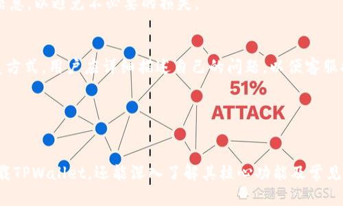   国外用户如何成功下载和使用TPWallet详细指南 / 
 guanjianci TPWallet, 数字钱包, 加密货币, 下载指南 /guanjianci 

随着加密货币的广泛普及，数字钱包的需求也在不断增长。TPWallet作为一个多功能的数字钱包，允许用户安全地存储和管理各种加密资产。无论你是新手还是有经验的投资者，了解如何在国外下载和使用TPWallet都非常重要。在本指南中，我们将全面介绍TPWallet的下载步骤、功能特点和使用方法，帮助用户解决可能遇到的问题。

一、什么是TPWallet？
TPWallet是一个多币种的数字钱包，旨在为用户提供安全、便捷的加密货币管理服务。它支持多种主流加密货币的存储与交易，如比特币、以太坊和其他ERC-20代币。TPWallet的设计简洁易用，不仅适合新手，还能满足高级用户的需求。

TPWallet提供多种功能，包括钱包创建、资产管理、交易记录查询以及与去中心化金融(DeFi)平台的集成等。同时，TPWallet还注重用户的安全性，采用高标准的加密技术来保护用户的资产不被盗取。

二、在国外如何下载TPWallet
在国外下载TPWallet并不复杂，下面是详细的步骤指南：

h41. 访问官方网站/h4
首先，你需要访问TPWallet的官方网站。在网站上，你可以找到适合不同操作系统的下载链接，包括Android和iOS平台。务必确保从官方网站下载，以避免假冒链接带来的潜在安全风险。

h42. 选择适合的版本/h4
访问网站后，选择适合你设备的版本。如果你使用的是Android手机，点击“Download for Android”。如果是iOS设备，则选择“Download for iOS”。

h43. 下载并安装/h4
点击相应的下载链接后，等待文件下载完成。对于Android用户，一旦APK文件下载完成，路径可能会弹出安装提示。如果未弹出，请进入手机的“下载”文件夹手动打开。对于iOS用户，则可以直接从App Store中搜索TPWallet并下载。

h44. 设置安全保护/h4
安装完成后，打开TPWallet并按照提示进行注册。在注册过程中，系统会要求你设置安全密码以及备份助记词。这一步是至关重要的，确保你将助记词妥善保存，以备将来恢复钱包。

三、TPWallet的核心功能
TPWallet除了支持多种币种外，其核心功能还包括：

h41. 安全性/h4
TPWallet通过多重加密措施以及用户私钥本地保存的方式，最大程度地保护用户资产。系统会定期更新安全模块，以应对不断变化的网络威胁。

h42. 资产管理/h4
用户可以轻松进行资产的查询与管理，不同币种会有清晰的余额显示。此外，用户还可以进行币种之间的转换及交易操作，且交易记录随时可以查看。

h43. 与DeFi平台的连接/h4
TPWallet与多个去中心化金融平台兼容，用户可以通过TPWallet直接参与流动性挖掘、借贷等DeFi项目，大大提高了资产的使用效率。

h44. 用户友好的界面/h4
TPWallet提供的用户界面，功能布局合理，有助于新手用户快速上手。无论是资产管理还是交易操作，用户均可以通过清晰的提示和导航轻松完成。

四、使用TPWallet时常见的问题
尽管TPWallet在使用上相对简单，但用户在使用过程中可能会遇到一些问题。下面我们将探讨几个常见问题及其解决方案。

h41. 如何找回丢失的助记词？/h4
助记词是用户恢复钱包的唯一凭证，因此妥善保存非常重要。如果用户丢失了助记词，找回的可能性几乎为零。建议在初次设置时，及时将助记词记录在一个安全的地方。如果在使用的过程中，意外丢失了助记词，建议立即停止任何交易活动，以免资产被盗。

为了避免此类问题，用户可以选择将助记词保存在多个地点，例如安全的云存储或保险箱中。同时定期进行钱包备份也是最佳实践。

h42. 如何更新TPWallet？/h4
随着技术的发展，TPWallet也会不断进行更新以提供更好的用户体验和安全保障。用户可以在应用程序内检查更新，通常系统会自动提示用户进行更新。

对于Android用户，可以直接到Google Play商店查看更新；iOS用户则需在App Store中检查是否有新版本可供下载。在更新前建议备份好钱包信息，以避免不必要的损失。

h43. 如何联系客服解决问题？/h4
如果用户在使用TPWallet过程中遇到问题，可以通过TPWallet官网查找客服信息。通常，TPWallet会提供在线客服、邮件支持和FAQs等多种联系方式。用户应详细描述自己的问题，以便客服提供更精准的解决方案。

此外，在使用任何数字钱包时，保持警惕，保护好个人信息，是确保资产安全的前提。任何时候不要轻信来源不明的链接和信息。

总结
TPWallet作为一个出色的数字钱包，提供了多种便利的功能，帮助用户安全管理他们的加密资产。通过本指南的详细介绍，用户不仅可以顺利下载TPWallet，还能深入了解其核心功能及常见问题的解决方案。无论身处何地，TPWallet都是你进行加密投资的可靠伙伴，祝你在数字货币的世界里一路顺风！