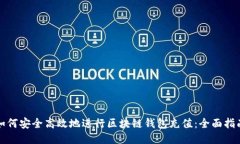 如何安全高效地进行区块
