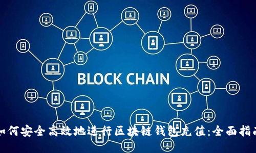 如何安全高效地进行区块链钱包充值：全面指南