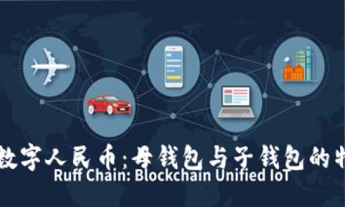 全面解读数字人民币：母钱包与子钱包的特点与应用