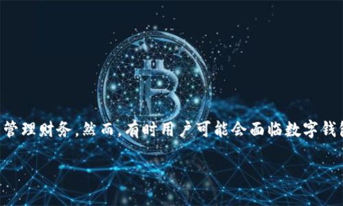 在这个信息化时代，数字钱包已成为人们日常生活中不可或缺的一部分。数字钱包不仅提供便捷的支付方式，还能帮助用户管理财务。然而，有时用户可能会面临数字钱包止付的问题。本文将详细探讨“数字钱包止付怎么关闭不了”，并附上相关问题的解答，希望能帮助您更好地使用数字钱包。

数字钱包止付无法关闭的原因及解决方案