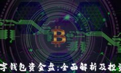 bdi京东数字钱包资金盘：