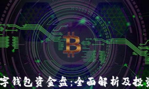 
bdi京东数字钱包资金盘：全面解析及投资风险评估