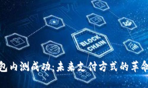 数字钱包内测成功：未来支付方式的革命与挑战