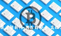 全球区块链钱包深度解析