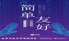 数字钱包的英语翻译是 ＂