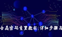 : TP数字钱包全局密码重置