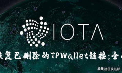 如何恢复已删除的TPWallet链接：全面指南