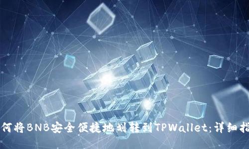 如何将BNB安全便捷地划转到TPWallet：详细指南