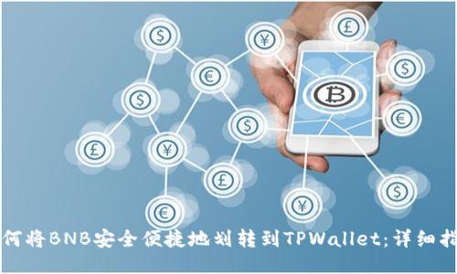 如何将BNB安全便捷地划转到TPWallet：详细指南