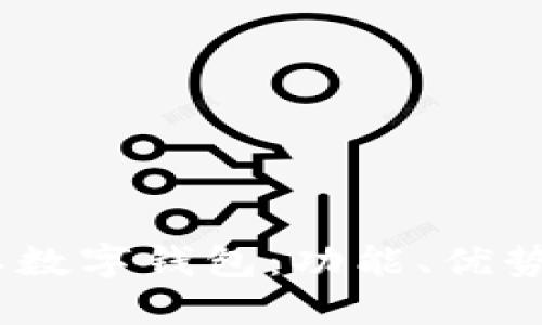 探秘央行国际数字钱包：功能、优势与未来发展 