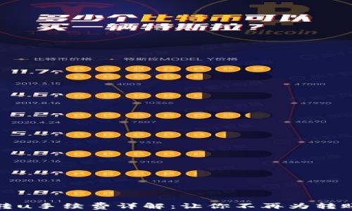 
tpwallet转u手续费详解：让你不再为转账费用困惑