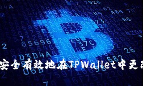 : 如何安全有效地在TPWallet中更改密码？