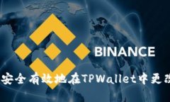 : 如何安全有效地在TPWal