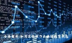 全面解析：如何高效操作