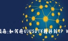全面指南：如何将U（USD