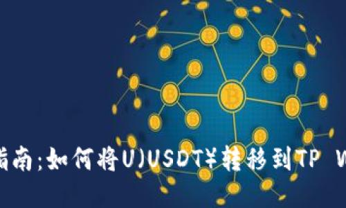 全面指南：如何将U（USDT）转移到TP Wallet
