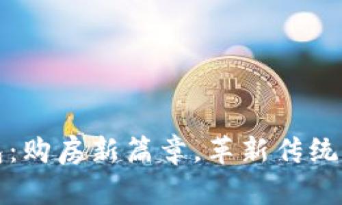 央行数字钱包：购房新篇章，革新传统房产交易方式