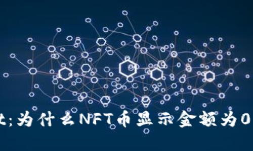 揭秘TPWallet：为什么NFT币显示金额为0及其解决方案