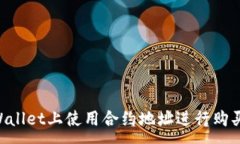 :如何在TPWallet上使用合约