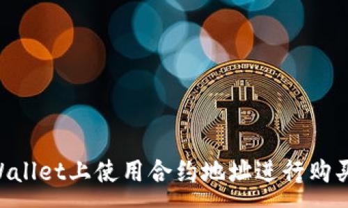 :
如何在TPWallet上使用合约地址进行购买：全面指南