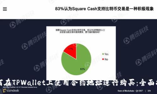 :
如何在TPWallet上使用合约地址进行购买：全面指南