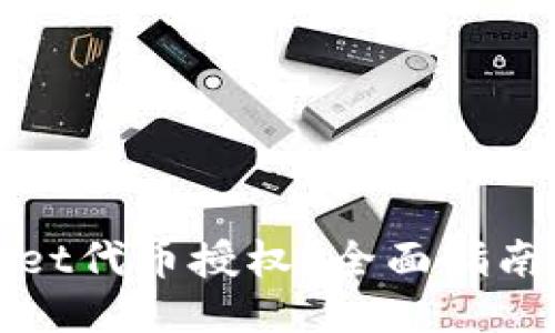 如何取消TPWallet代币授权？全面指南与详细查询步骤