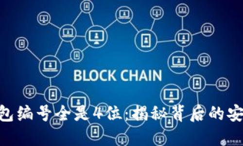 : 数字钱包编号全是4位：揭秘背后的安全与便捷