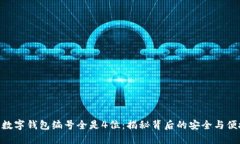 : 数字钱包编号全是4位：