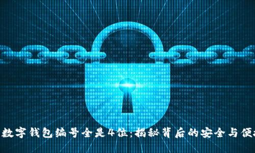 : 数字钱包编号全是4位：揭秘背后的安全与便捷