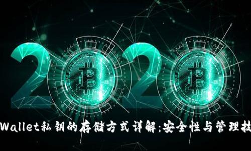 TPWallet私钥的存储方式详解：安全性与管理技巧