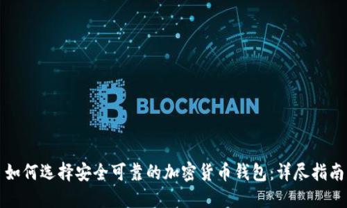 如何选择安全可靠的加密货币钱包：详尽指南