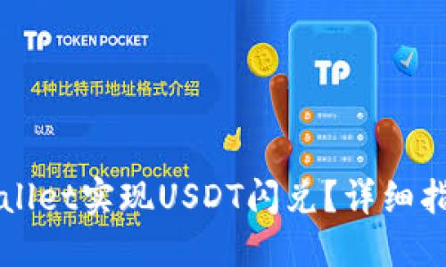 如何通过TPWallet实现USDT闪兑？详细指南与实用技巧